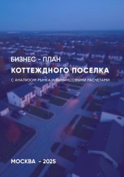 Инвестиции в коттеджный поселок в Московской области Инвестиции в коттеджный поселок в Московской области