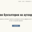 Твоя бухгалтерия на аутсорсе